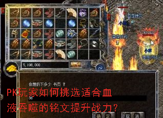 PK玩家如何挑选适合血液吞噬的铭文提升战力? PK玩家如何挑选适合血液吞噬的铭文提升战力?