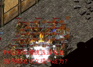 PK玩家如何挑选适合血液吞噬的铭文提升战力? PK玩家如何挑选适合血液吞噬的铭文提升战力?
