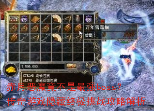 赤月恶魔竟不是最强boss?传奇游戏隐藏终极挑战攻略解析 赤月恶魔竟不是最强boss?传奇游戏隐藏终极挑战攻略解析