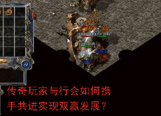 传奇玩家与行会如何携手共进实现双赢发展? 传奇玩家与行会如何携手共进实现双赢发展?