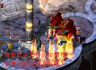 传奇玩家与行会如何携手共进实现双赢发展? 传奇玩家与行会如何携手共进实现双赢发展?