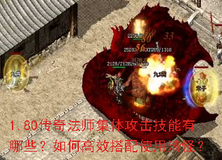 1.80传奇法师集体攻击技能有哪些?如何高效搭配使用清怪? 1.80传奇法师集体攻击技能有哪些?如何高效搭配使用清怪?