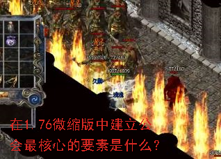 在1.76微缩版中建立公会最核心的要素是什么? 在1.76微缩版中建立公会最核心的要素是什么?