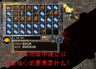 在1.76微缩版中建立公会最核心的要素是什么? 在1.76微缩版中建立公会最核心的要素是什么?