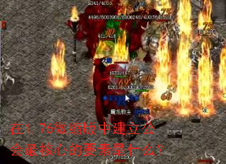在1.76微缩版中建立公会最核心的要素是什么? 在1.76微缩版中建立公会最核心的要素是什么?