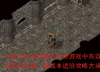 不氪金玩家如何在传奇游戏中高效获取顶级装备?零成本进阶攻略大揭秘 不氪金玩家如何在传奇游戏中高效获取顶级装备?零成本进阶攻略大揭秘