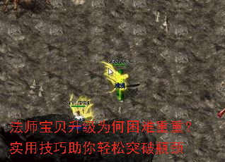 法师宝贝升级为何困难重重?实用技巧助你轻松突破瓶颈 法师宝贝升级为何困难重重?实用技巧助你轻松突破瓶颈