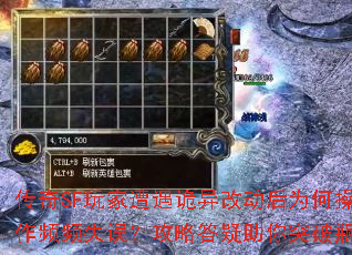 传奇SF玩家遭遇诡异改动后为何操作频频失误?攻略答疑助你突破瓶颈 传奇SF玩家遭遇诡异改动后为何操作频频失误?攻略答疑助你突破瓶颈