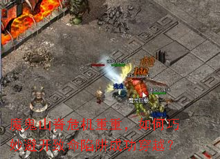 魔鬼山脊危机重重,如何巧妙避开致命陷阱成功穿越? 魔鬼山脊危机重重,如何巧妙避开致命陷阱成功穿越?