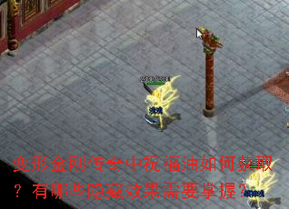 变形金刚传奇中祝福油如何获取?有哪些隐藏效果需要掌握? 变形金刚传奇中祝福油如何获取?有哪些隐藏效果需要掌握?