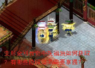 变形金刚传奇中祝福油如何获取?有哪些隐藏效果需要掌握? 变形金刚传奇中祝福油如何获取?有哪些隐藏效果需要掌握?