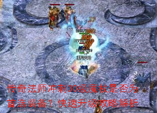 传奇法师冲刺30级魔杖是否为首选装备?快速升级攻略解析 传奇法师冲刺30级魔杖是否为首选装备?快速升级攻略解析