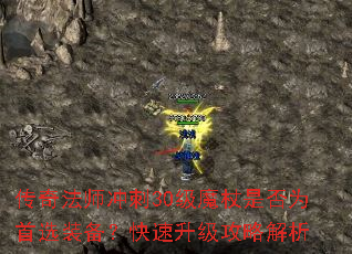 传奇法师冲刺30级魔杖是否为首选装备?快速升级攻略解析 传奇法师冲刺30级魔杖是否为首选装备?快速升级攻略解析