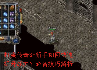 打金传奇SF新手如何快速提升战力?必备技巧解析 打金传奇SF新手如何快速提升战力?必备技巧解析