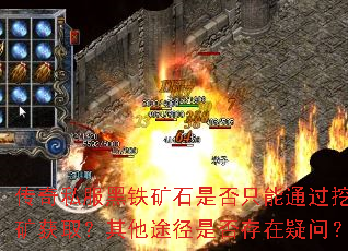 传奇私服黑铁矿石是否只能通过挖矿获取?其他途径是否存在疑问? 传奇私服黑铁矿石是否只能通过挖矿获取?其他途径是否存在疑问?