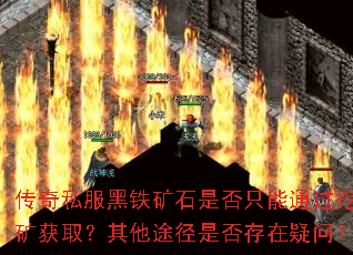 传奇私服黑铁矿石是否只能通过挖矿获取?其他途径是否存在疑问? 传奇私服黑铁矿石是否只能通过挖矿获取?其他途径是否存在疑问?