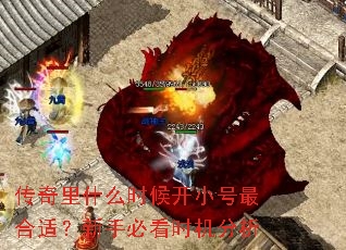 传奇里什么时候开小号最合适?新手必看时机分析 传奇里什么时候开小号最合适?新手必看时机分析