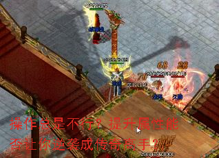 操作总是不行?提升属性能否让你逆袭成传奇高手? 操作总是不行?提升属性能否让你逆袭成传奇高手?
