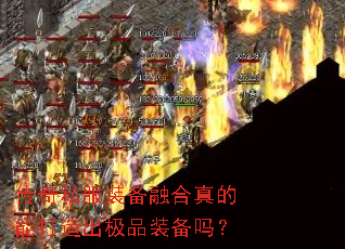 传奇私服装备融合真的能打造出极品装备吗? 传奇私服装备融合真的能打造出极品装备吗?