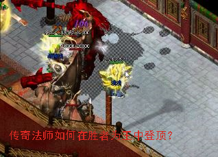 传奇法师如何在胜者为王中登顶? 传奇法师如何在胜者为王中登顶?