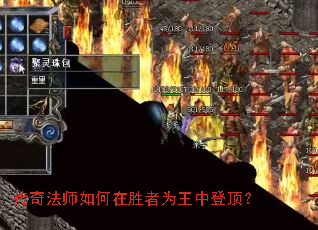 传奇法师如何在胜者为王中登顶? 传奇法师如何在胜者为王中登顶?