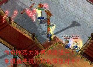 传奇PK实力如何快速提升?掌握这些技巧轻松碾压对手? 传奇PK实力如何快速提升?掌握这些技巧轻松碾压对手?