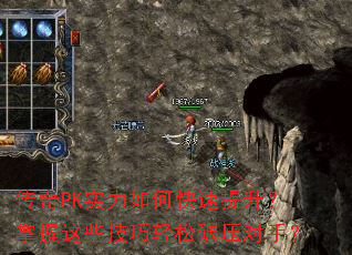 传奇PK实力如何快速提升?掌握这些技巧轻松碾压对手? 传奇PK实力如何快速提升?掌握这些技巧轻松碾压对手?