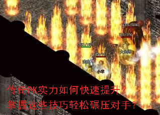 传奇PK实力如何快速提升?掌握这些技巧轻松碾压对手? 传奇PK实力如何快速提升?掌握这些技巧轻松碾压对手?