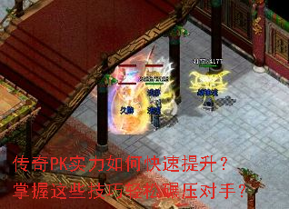 传奇PK实力如何快速提升?掌握这些技巧轻松碾压对手? 传奇PK实力如何快速提升?掌握这些技巧轻松碾压对手?