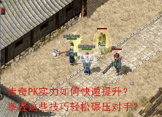 传奇PK实力如何快速提升?掌握这些技巧轻松碾压对手? 传奇PK实力如何快速提升?掌握这些技巧轻松碾压对手?