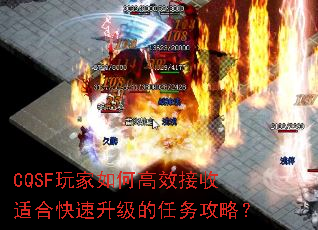 CQSF玩家如何高效接收适合快速升级的任务攻略? CQSF玩家如何高效接收适合快速升级的任务攻略?