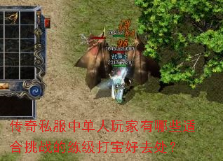 传奇私服中单人玩家有哪些适合挑战的练级打宝好去处? 传奇私服中单人玩家有哪些适合挑战的练级打宝好去处?