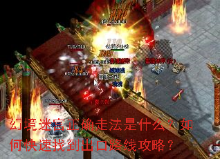 幻境迷宫正确走法是什么?如何快速找到出口路线攻略? 幻境迷宫正确走法是什么?如何快速找到出口路线攻略?