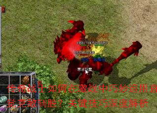 传奇战士如何在激战中巧妙运用直觉克敌制胜?关键技巧深度解析 传奇战士如何在激战中巧妙运用直觉克敌制胜?关键技巧深度解析