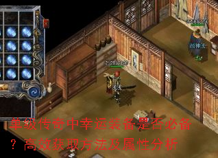 单级传奇中幸运装备是否必备?高效获取方法及属性分析 单级传奇中幸运装备是否必备?高效获取方法及属性分析