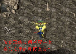 传奇玩家如何搭配一套高效实用的刷图套装? 传奇玩家如何搭配一套高效实用的刷图套装?