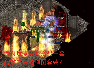 传奇玩家如何搭配一套高效实用的刷图套装? 传奇玩家如何搭配一套高效实用的刷图套装?