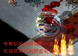 传奇玩家如何搭配一套高效实用的刷图套装? 传奇玩家如何搭配一套高效实用的刷图套装?