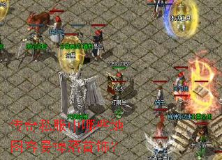 传奇私服中哪些地图容易掉落首饰? 传奇私服中哪些地图容易掉落首饰?