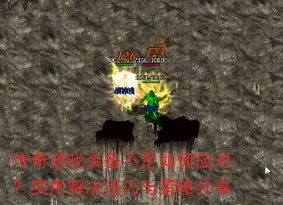 传奇游戏装备不足如何应对?实用解决技巧与策略分享 传奇游戏装备不足如何应对?实用解决技巧与策略分享