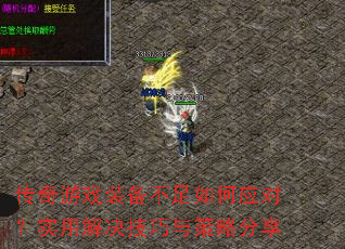 传奇游戏装备不足如何应对?实用解决技巧与策略分享 传奇游戏装备不足如何应对?实用解决技巧与策略分享