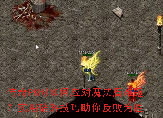 传奇PK时如何应对魔法盾难题?实用破解技巧助你反败为胜 传奇PK时如何应对魔法盾难题?实用破解技巧助你反败为胜
