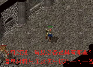 传奇游戏中常见必备道具有哪些?道具材料用途及使用技巧一问一答 传奇游戏中常见必备道具有哪些?道具材料用途及使用技巧一问一答