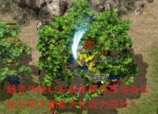 超变传奇玩家应如何选择装备装备品质才能最大化战力提升? 超变传奇玩家应如何选择装备装备品质才能最大化战力提升?