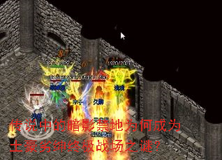 传说中的暗影禁地为何成为土豪劣绅终极战场之谜? 传说中的暗影禁地为何成为土豪劣绅终极战场之谜?