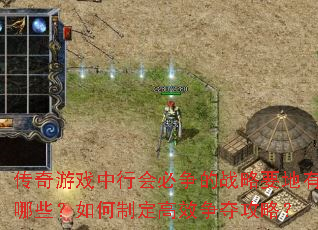 传奇游戏中行会必争的战略要地有哪些?如何制定高效争夺攻略? 传奇游戏中行会必争的战略要地有哪些?如何制定高效争夺攻略?