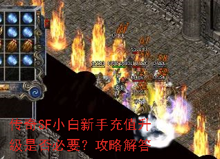 传奇SF小白新手充值升级是否必要?攻略解答 传奇SF小白新手充值升级是否必要?攻略解答