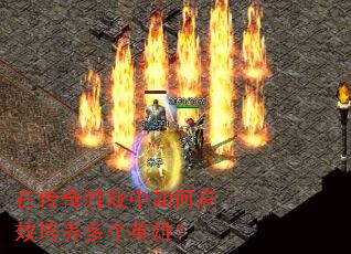 在传奇游戏中如何高效培养多个英雄? 在传奇游戏中如何高效培养多个英雄?