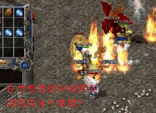 在传奇游戏中如何高效培养多个英雄? 在传奇游戏中如何高效培养多个英雄?