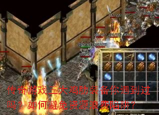 传奇游戏三大鸡肋装备你遇到过吗?如何避免资源浪费陷阱? 传奇游戏三大鸡肋装备你遇到过吗?如何避免资源浪费陷阱?